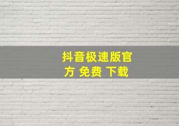 抖音极速版官方 免费 下载